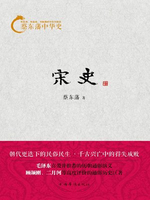 cover image of 蔡东藩中华史